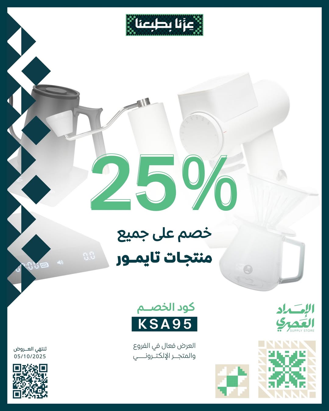 عرض اليوم الوطني من محمصة الإمداد العصري