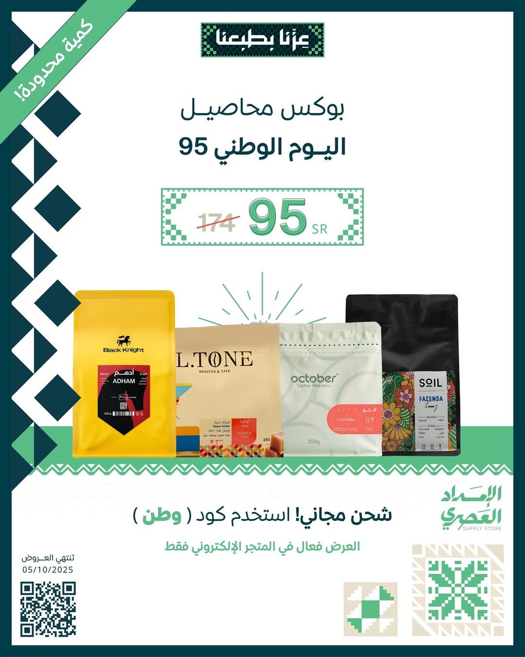 عرض اليوم الوطني من محمصة الإمداد العصري