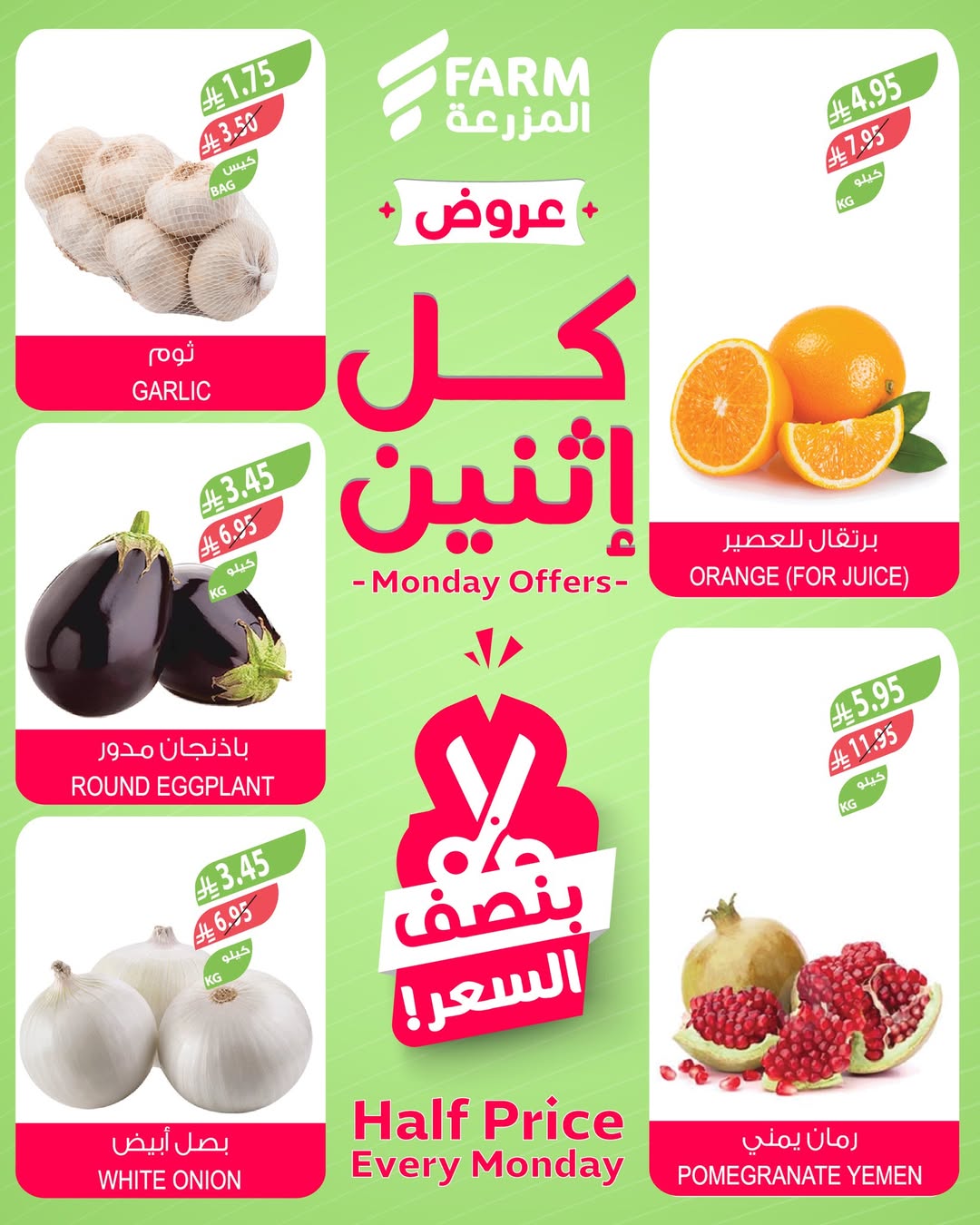 عروض الإثنين من أسواق المزرعة
