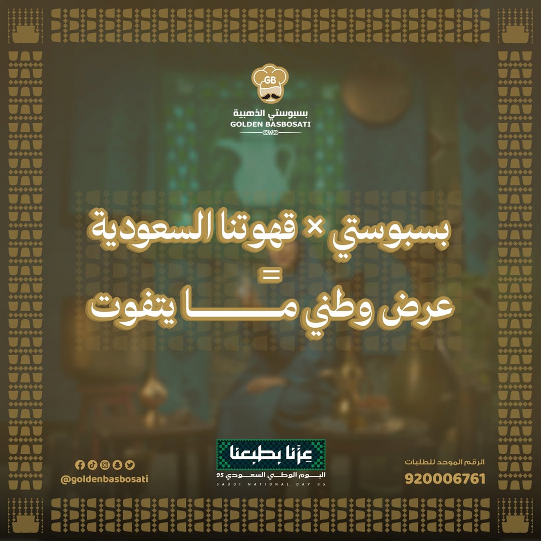 عرض اليوم الوطني من بسبوستي الذهبية