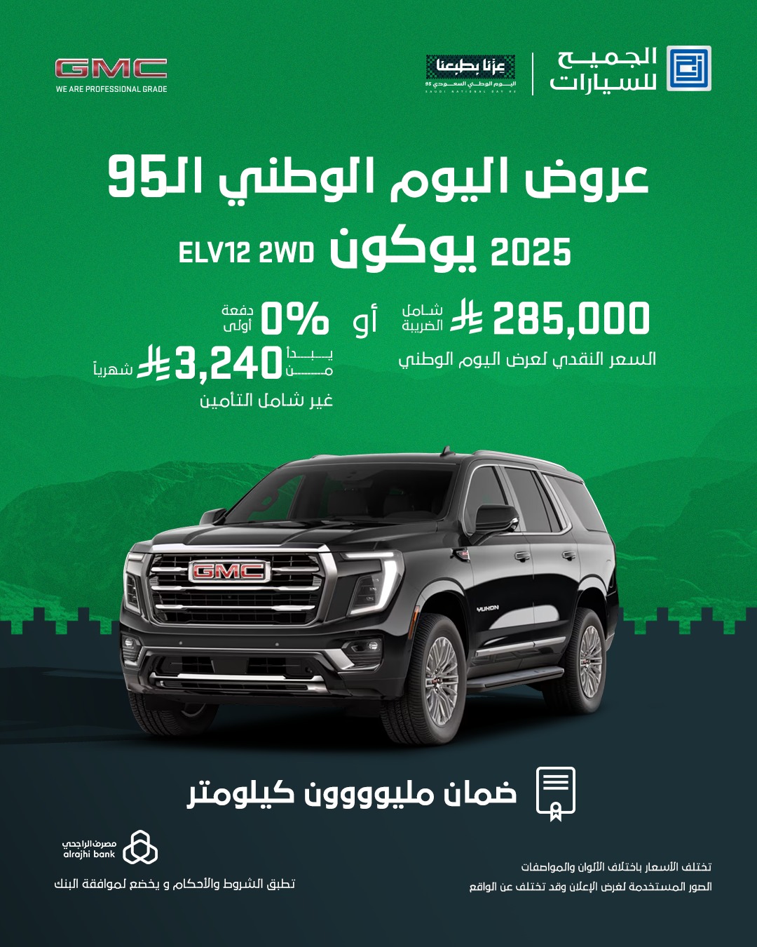 عرض اليوم الوطني على سيارات جي ام سي يوكون 2025 عرض اليوم الوطني على سيارات جي ام سي يوكون 2025