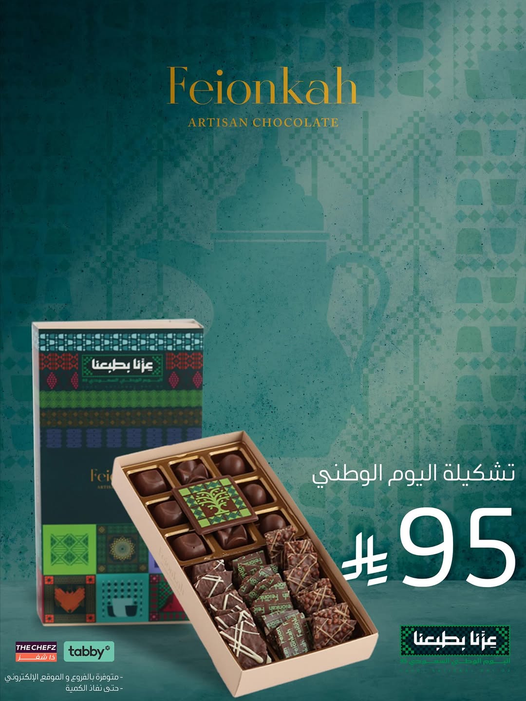 عرض اليوم الوطني من شوكولاتة فيونكة