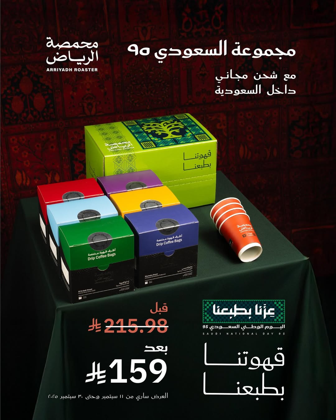 عرض اليوم الوطني من محمصة الرياض