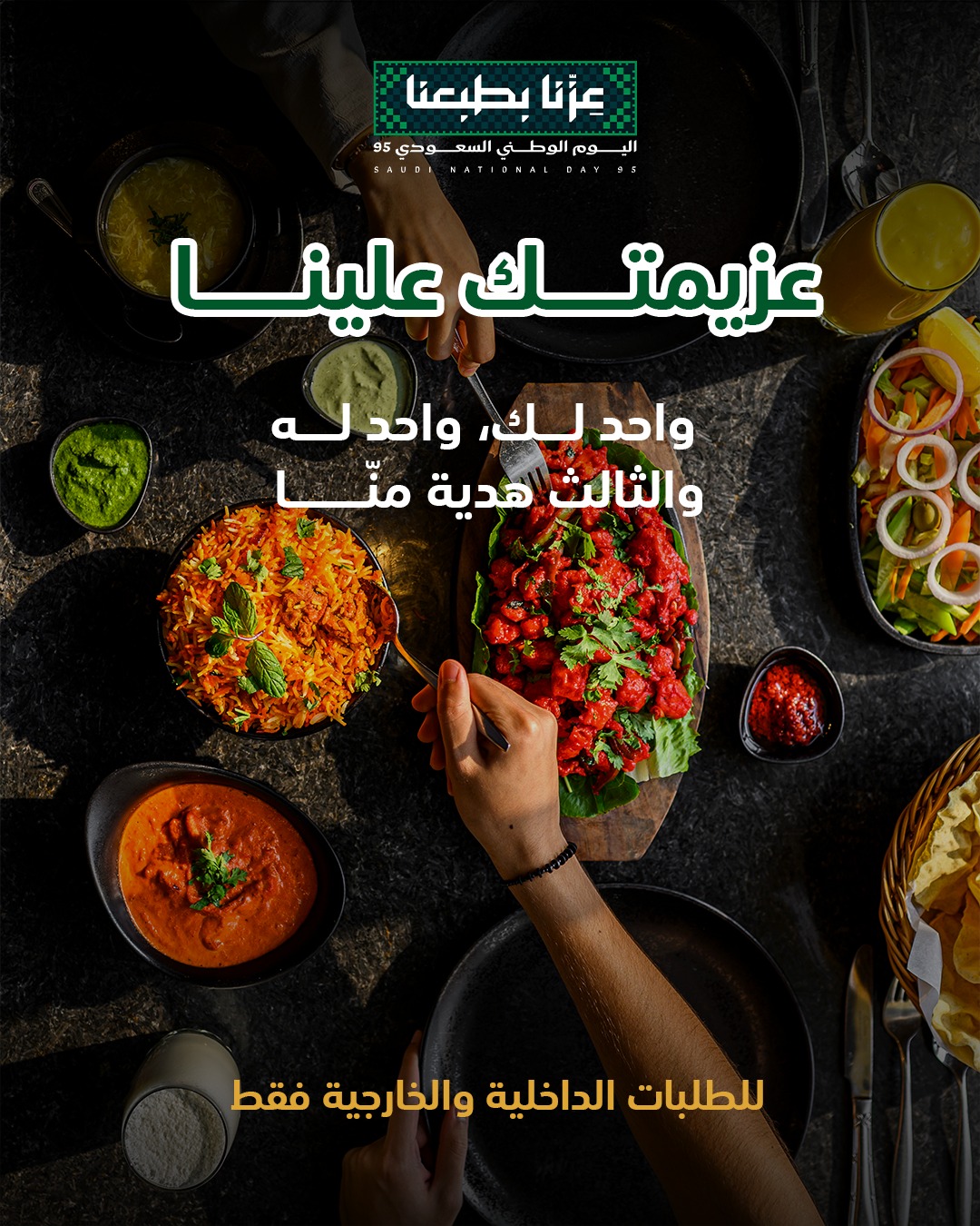 عرض اليوم الوطني من مطاعم شيزان عرض اليوم الوطني من مطاعم شيزان