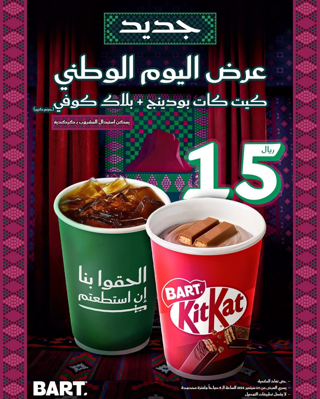 عرض اليوم الوطني من بارت كافيه عرض اليوم الوطني من بارت كافيه
