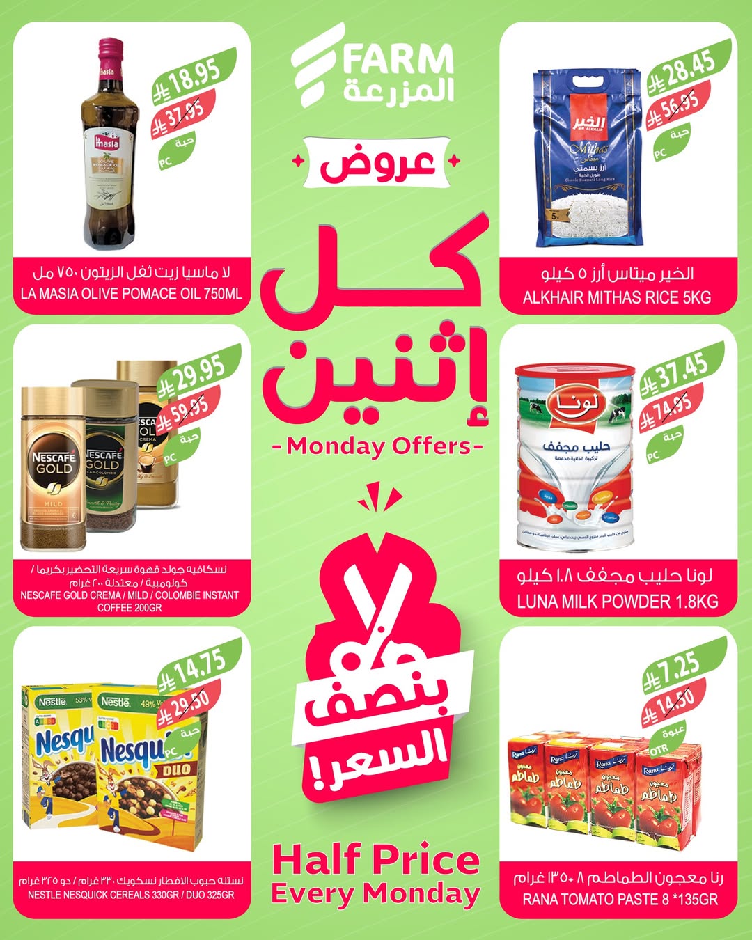 عروض الإثنين من أسواق المزرعة