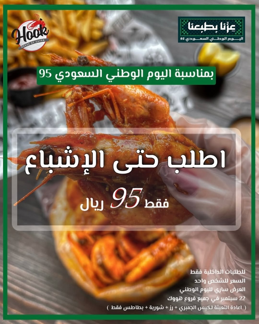 عرض اليوم الوطني من مطاعم هووك