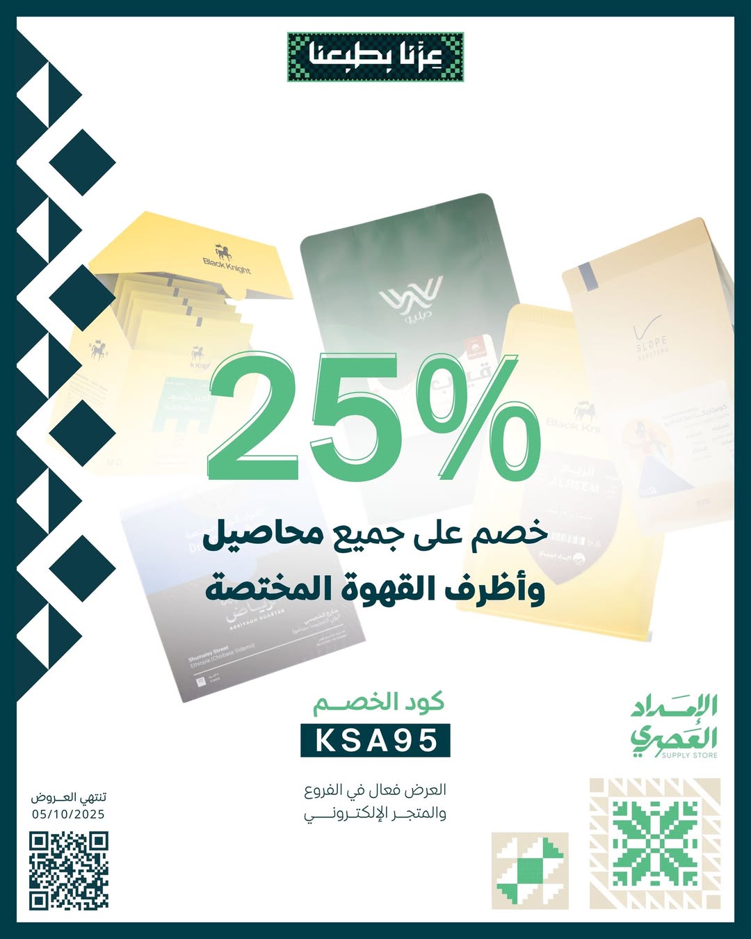 عرض اليوم الوطني من محمصة الإمداد العصري