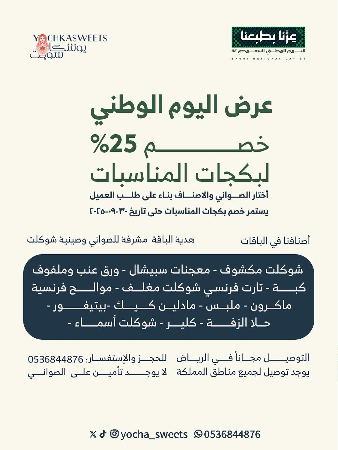 عرض اليوم الوطني من يوشكا سويت