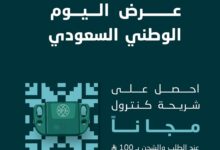 عرض اليوم الوطني من ساسكو
