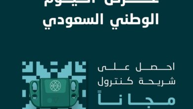 عرض اليوم الوطني من ساسكو