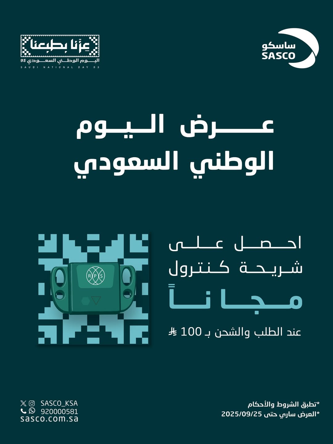عرض اليوم الوطني من ساسكو