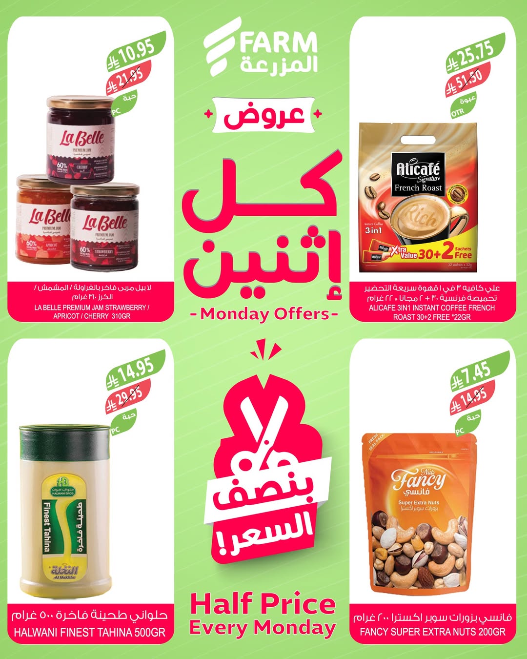عروض الإثنين من أسواق المزرعة