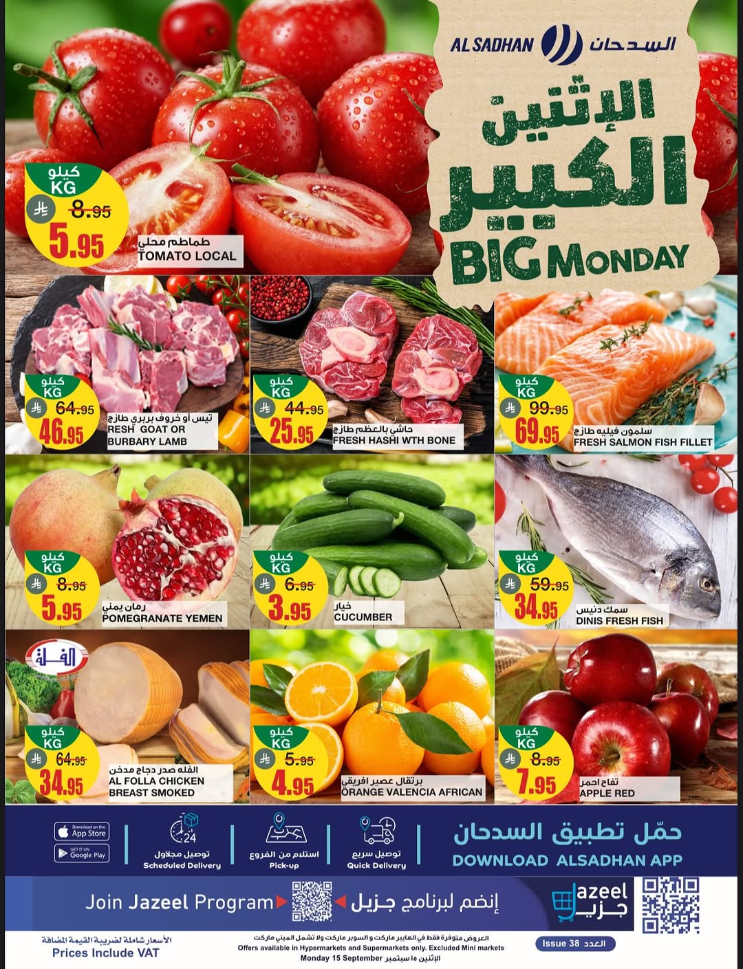عروض الإثنين من أسواق السدحان عروض الإثنين من أسواق السدحان