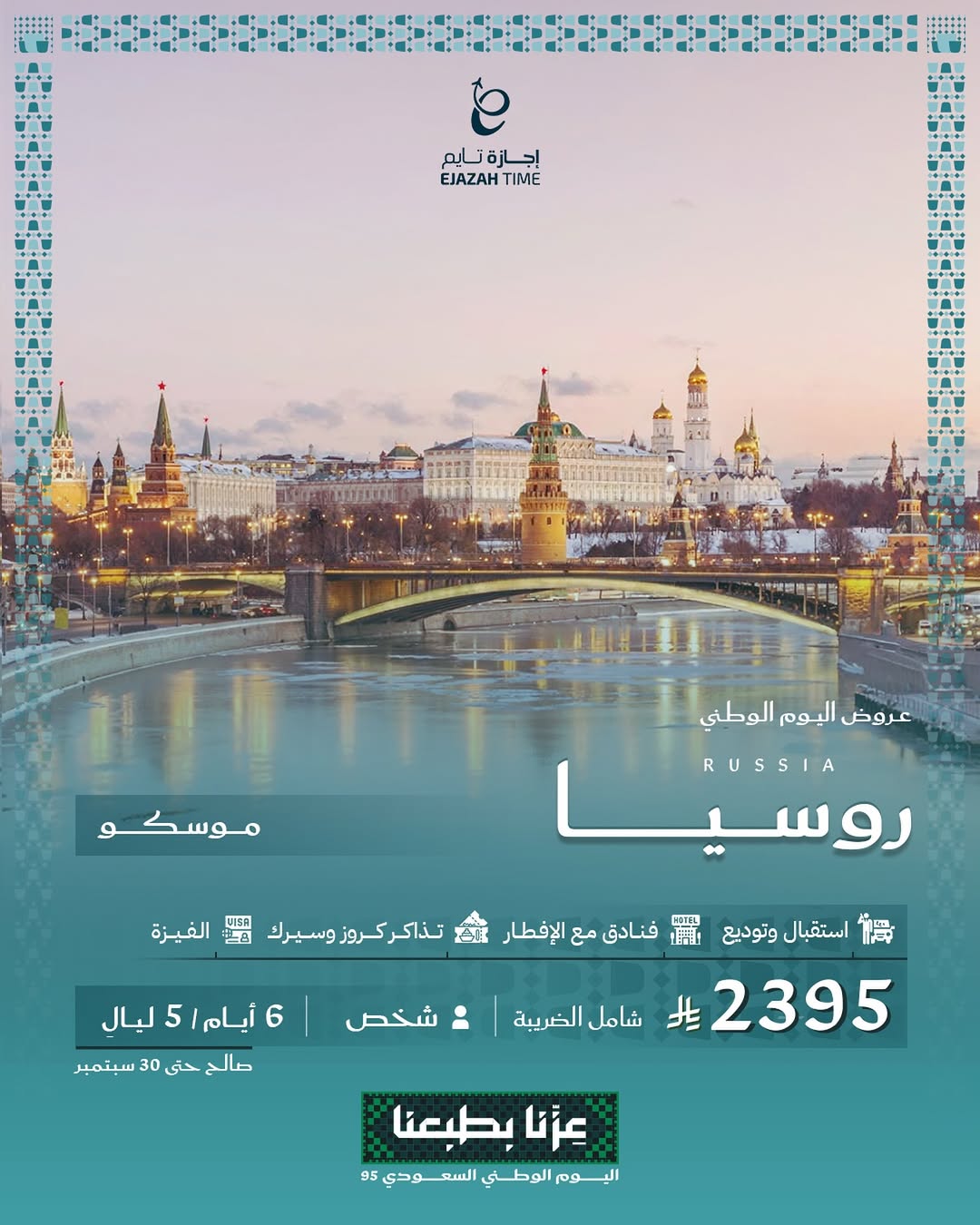 عرض اليوم الوطني من شركة إجازة تايم للعطلات
