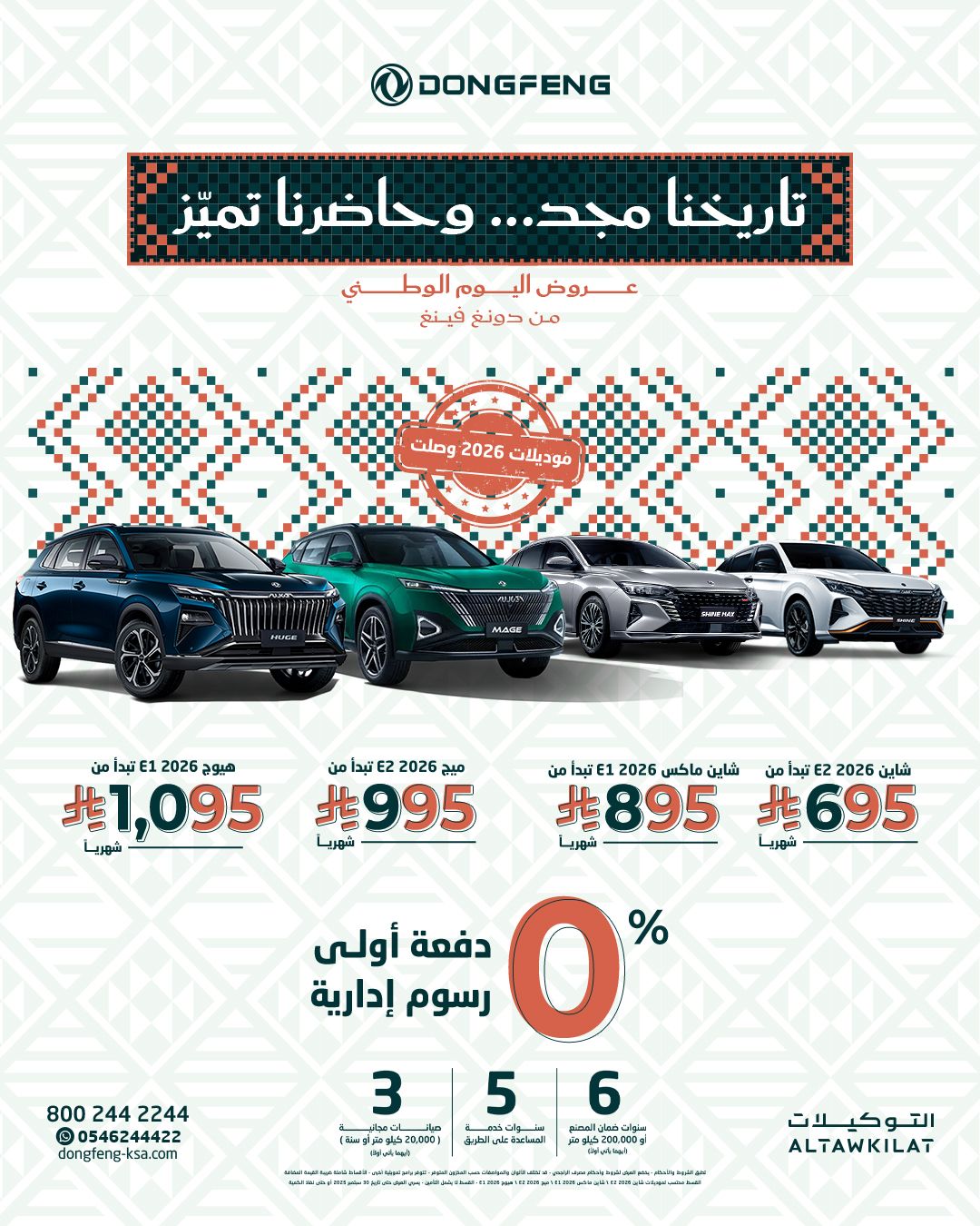 عروض اليوم الوطني على سيارات دونغ فينغ