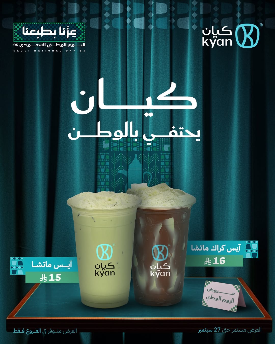 عروض اليوم الوطني من كيان كافيه
