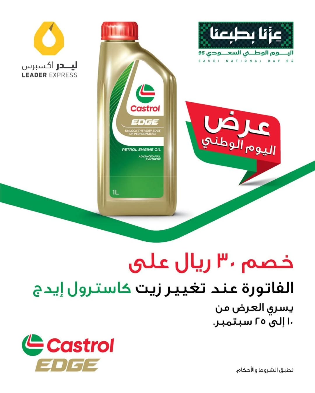 عرض اليوم الوطني من ليدر اكسبرس لصيانة السيارات