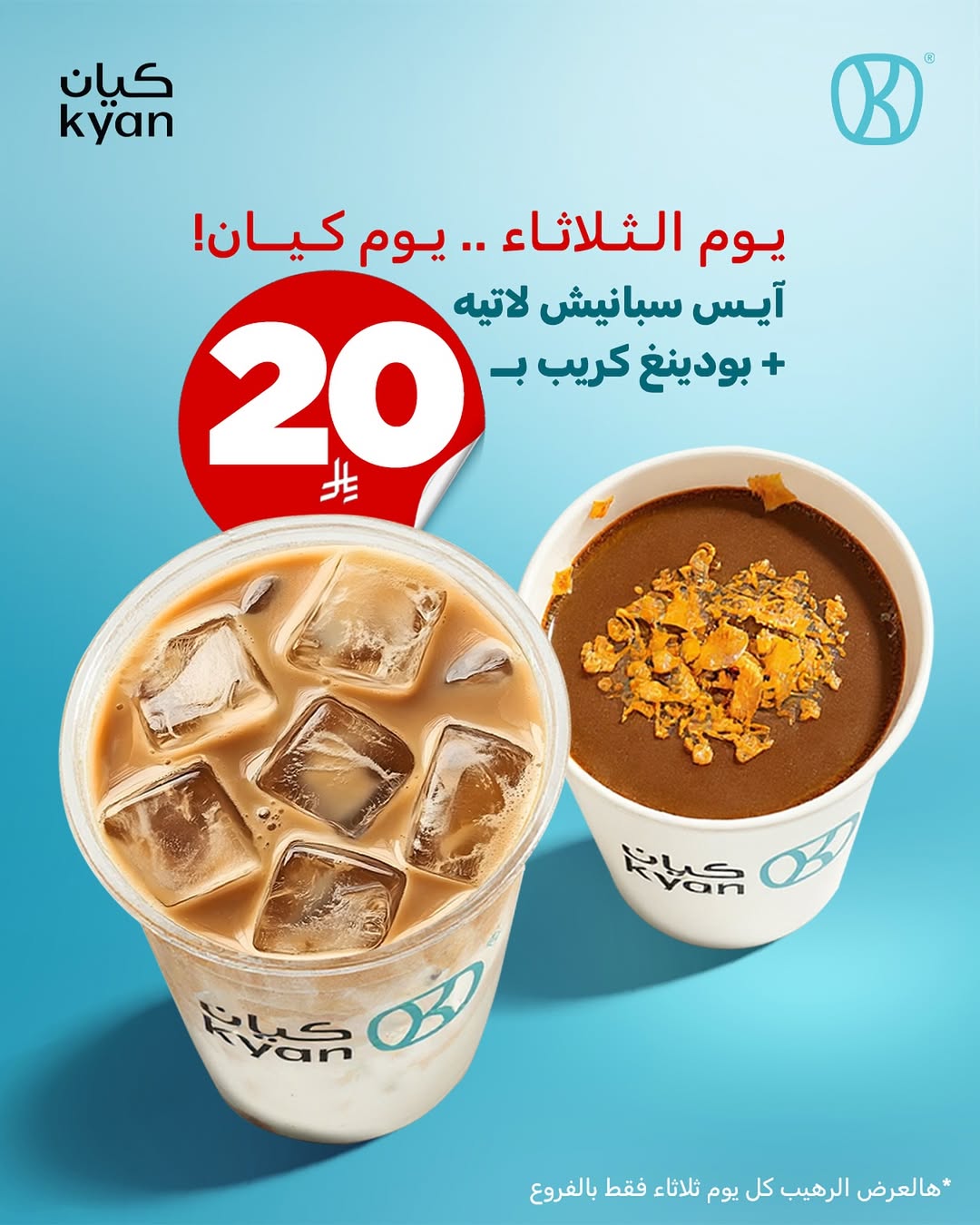عرض كيان كافيه الثلاثاء فقط