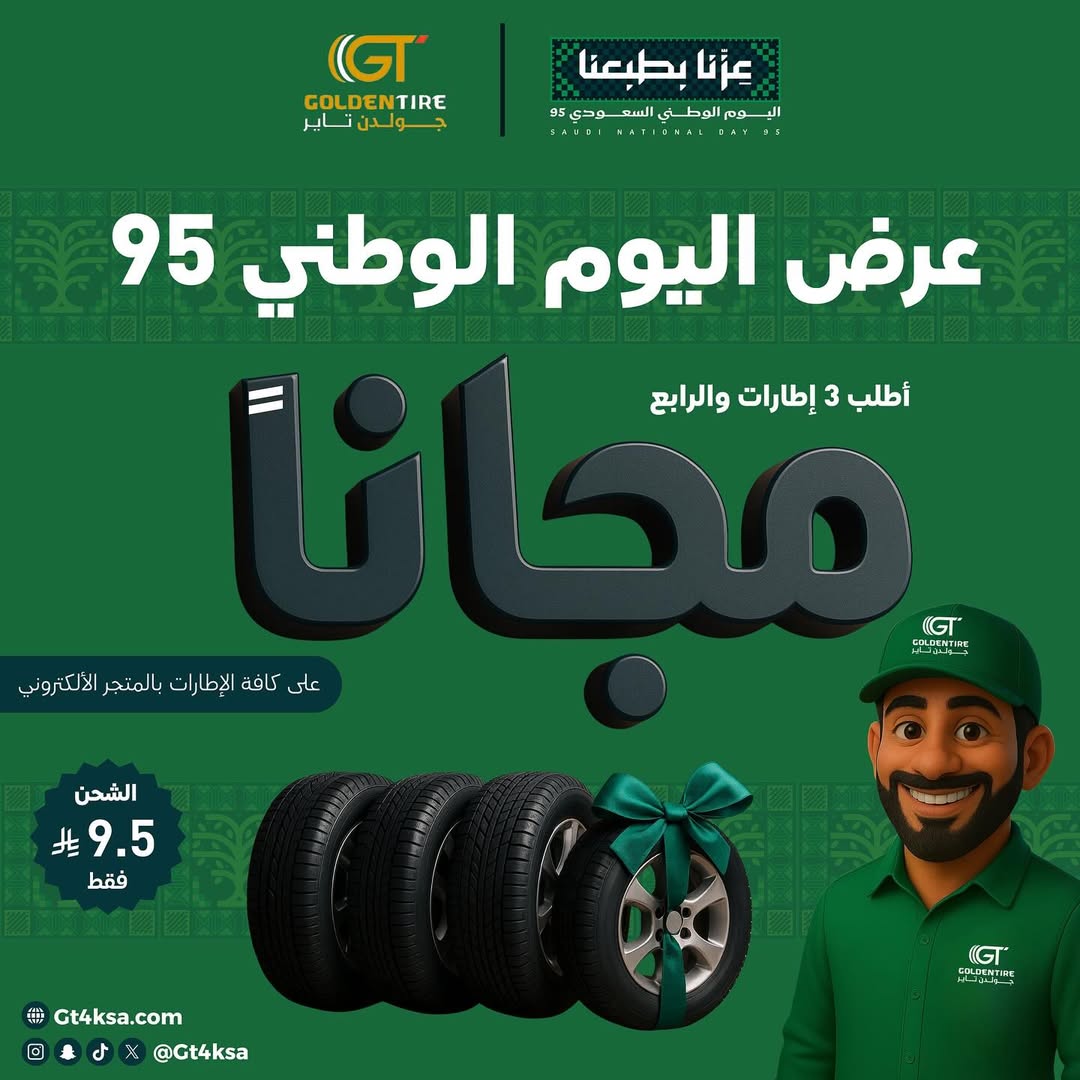 عرض اليوم الوطني من جولدن تاير للإطارات عرض اليوم الوطني من جولدن تاير للإطارات