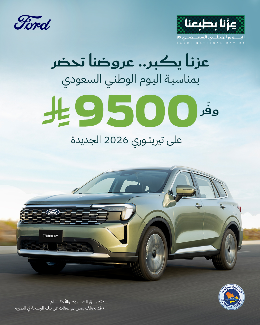 عرض اليوم الوطني على سيارات فورد تيريتوري 2026