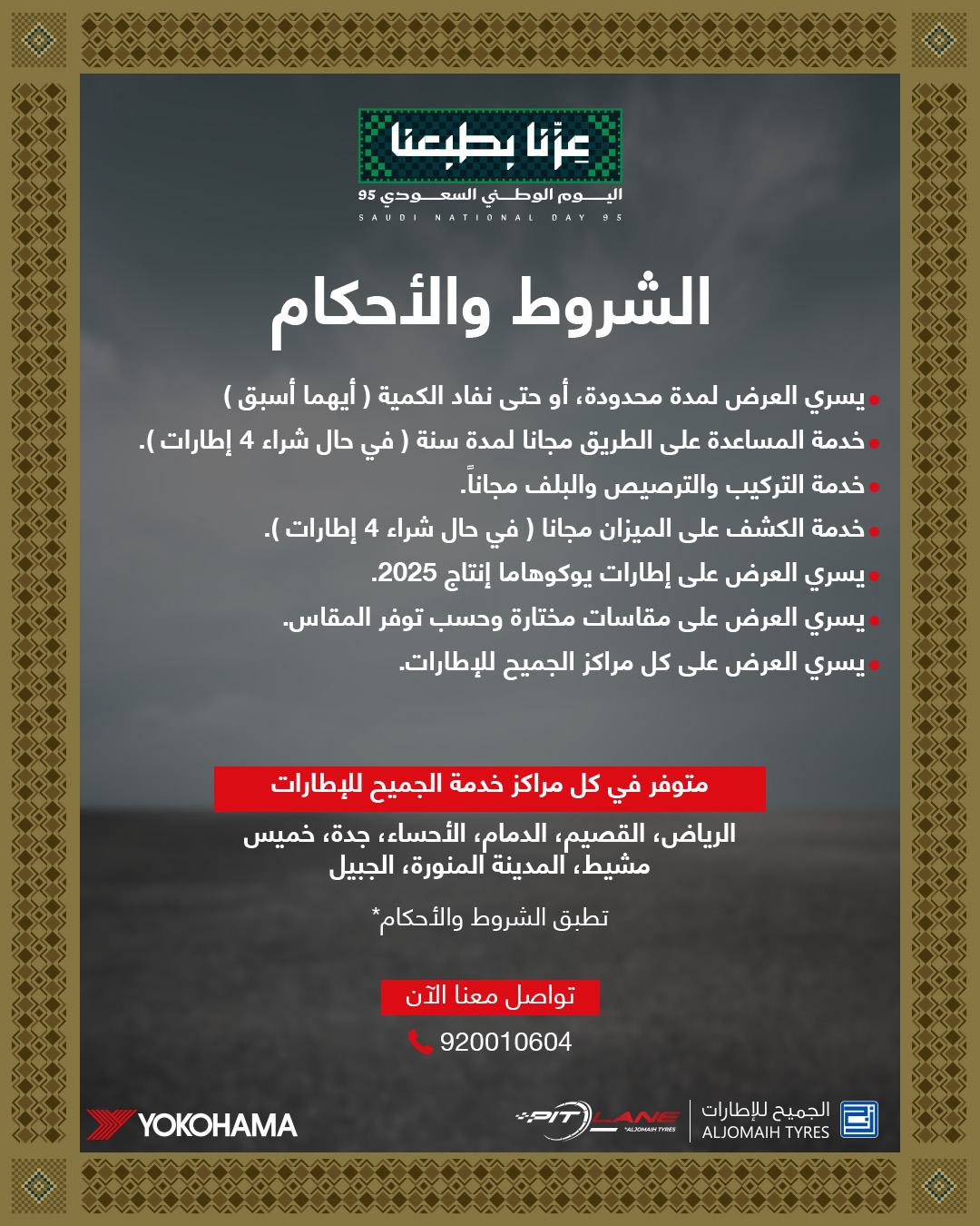 عرض اليوم الوطني من الجميح للإطارات