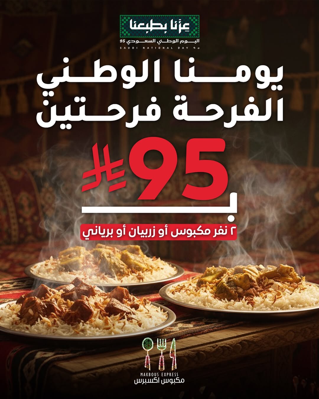 عرض اليوم الوطني من مكبوس اكسبرس عرض اليوم الوطني من مكبوس اكسبرس