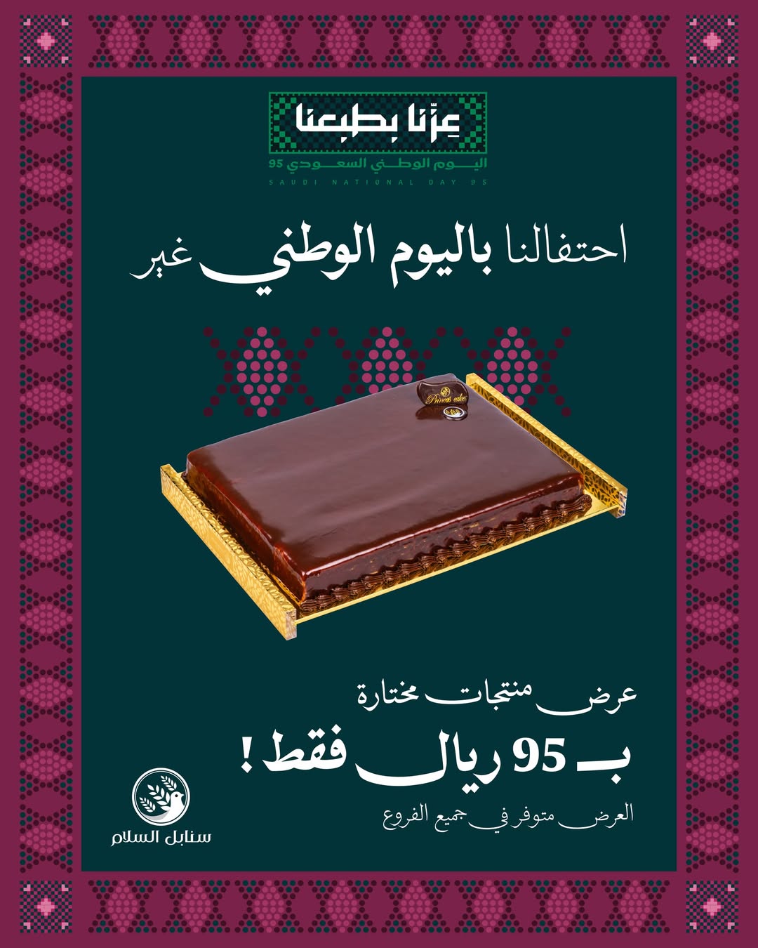 عرض اليوم الوطني من حلويات سنابل السلام