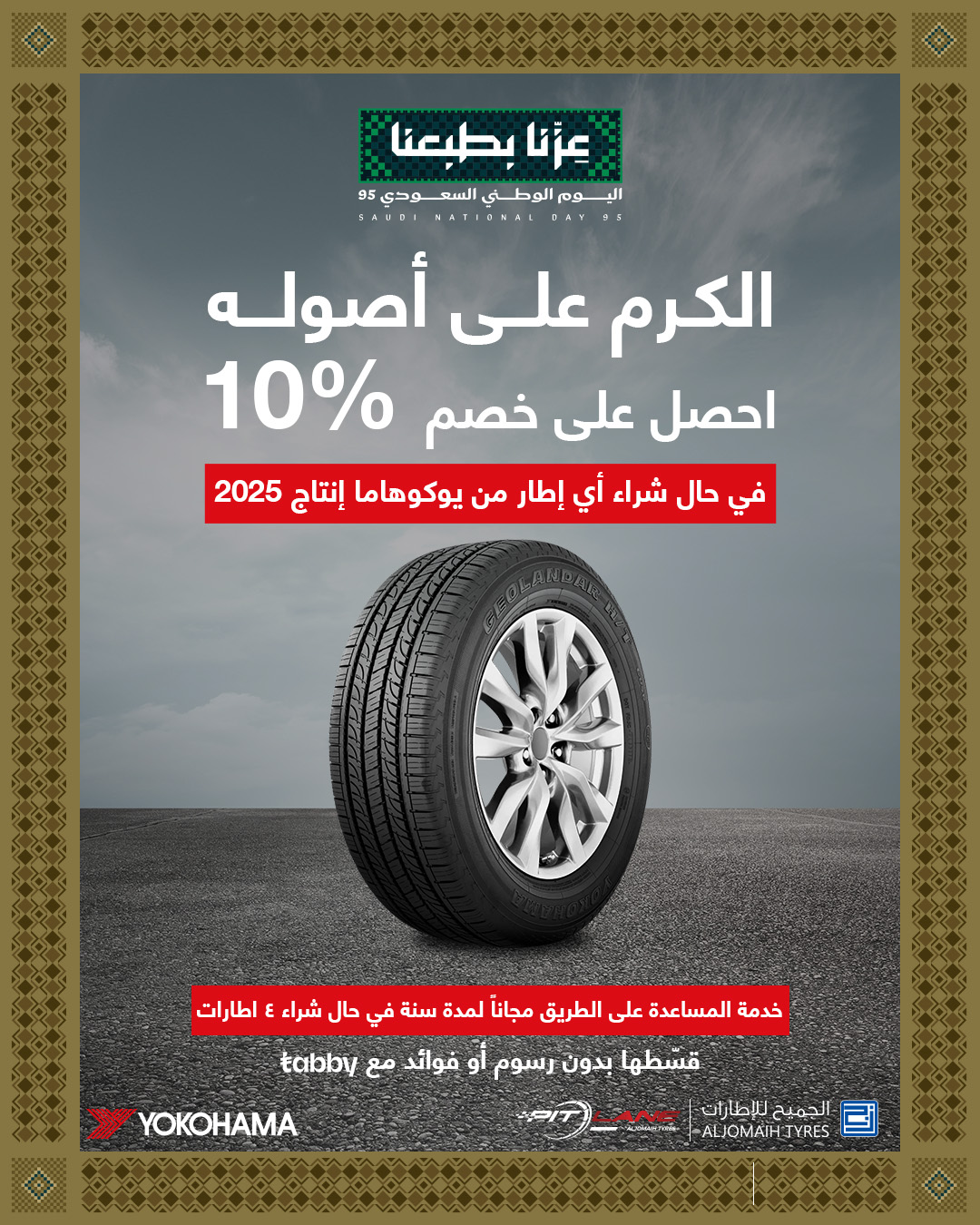 عرض اليوم الوطني من الجميح للإطارات