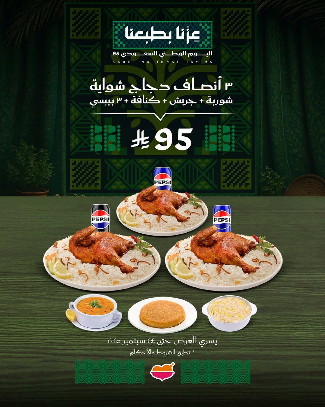 عرض اليوم الوطني من مطاعم الرومانسية