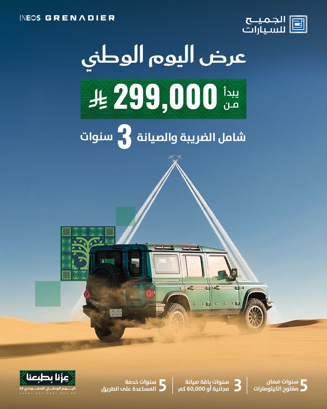 عرض اليوم الوطني على سيارات إينيوس جرينادير