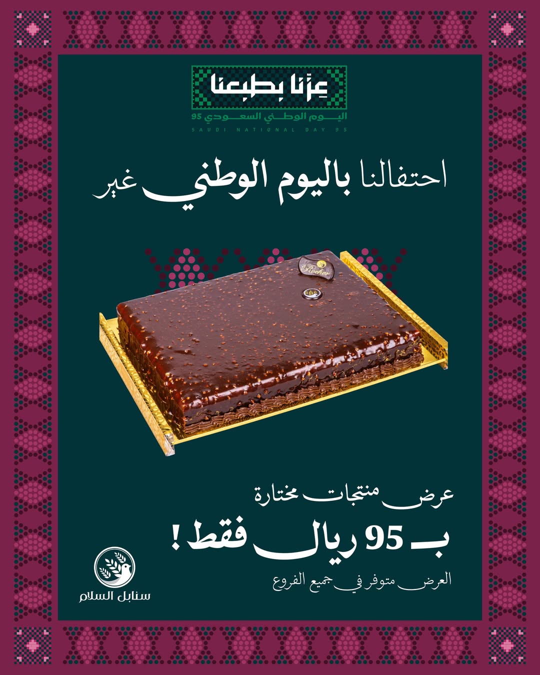 عرض اليوم الوطني من حلويات سنابل السلام