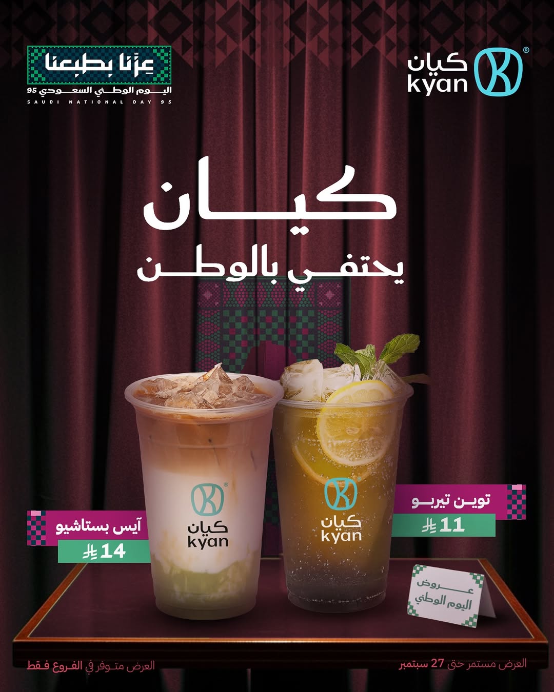 عروض اليوم الوطني من كيان كافيه