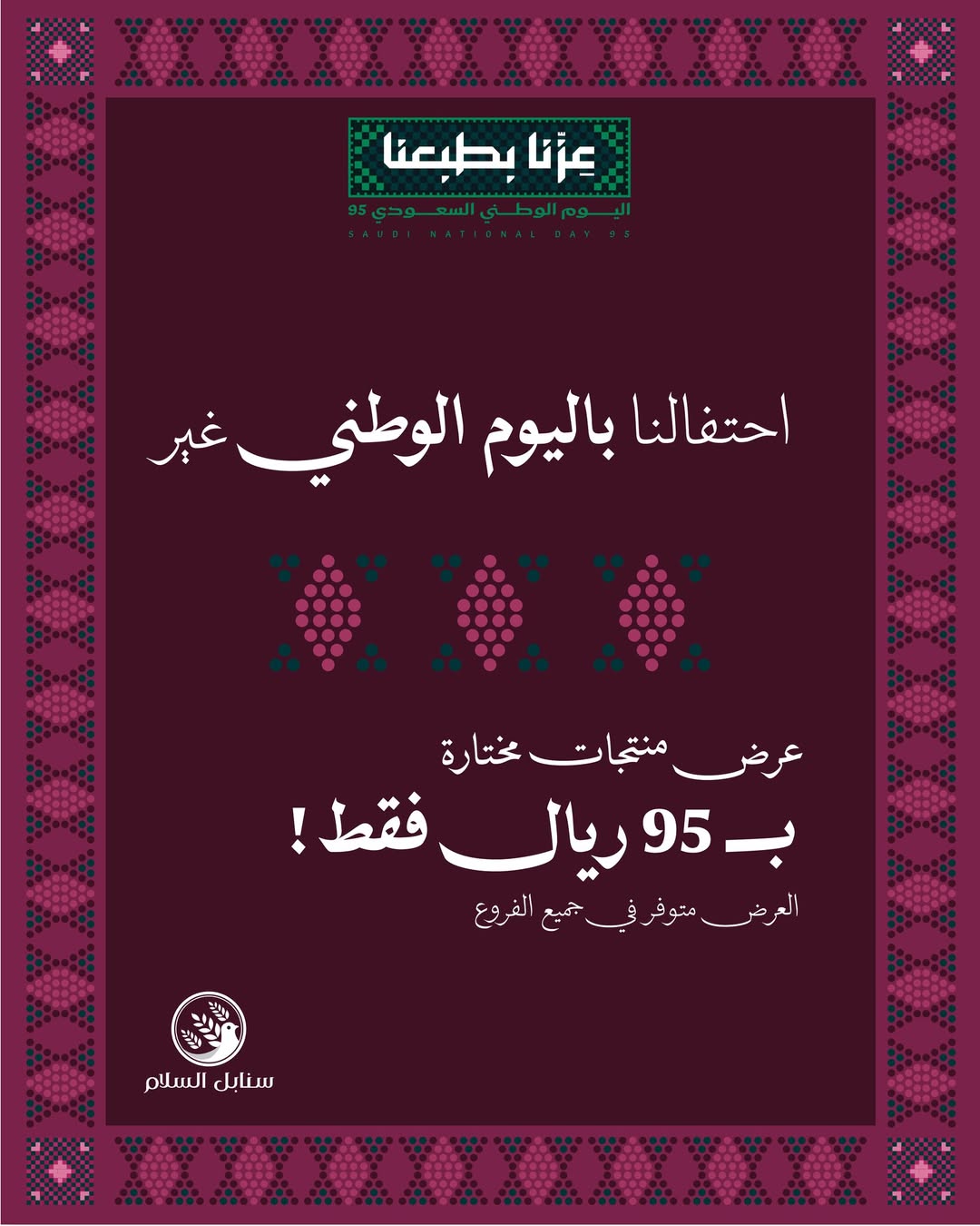 عرض اليوم الوطني من حلويات سنابل السلام عرض اليوم الوطني من حلويات سنابل السلام
