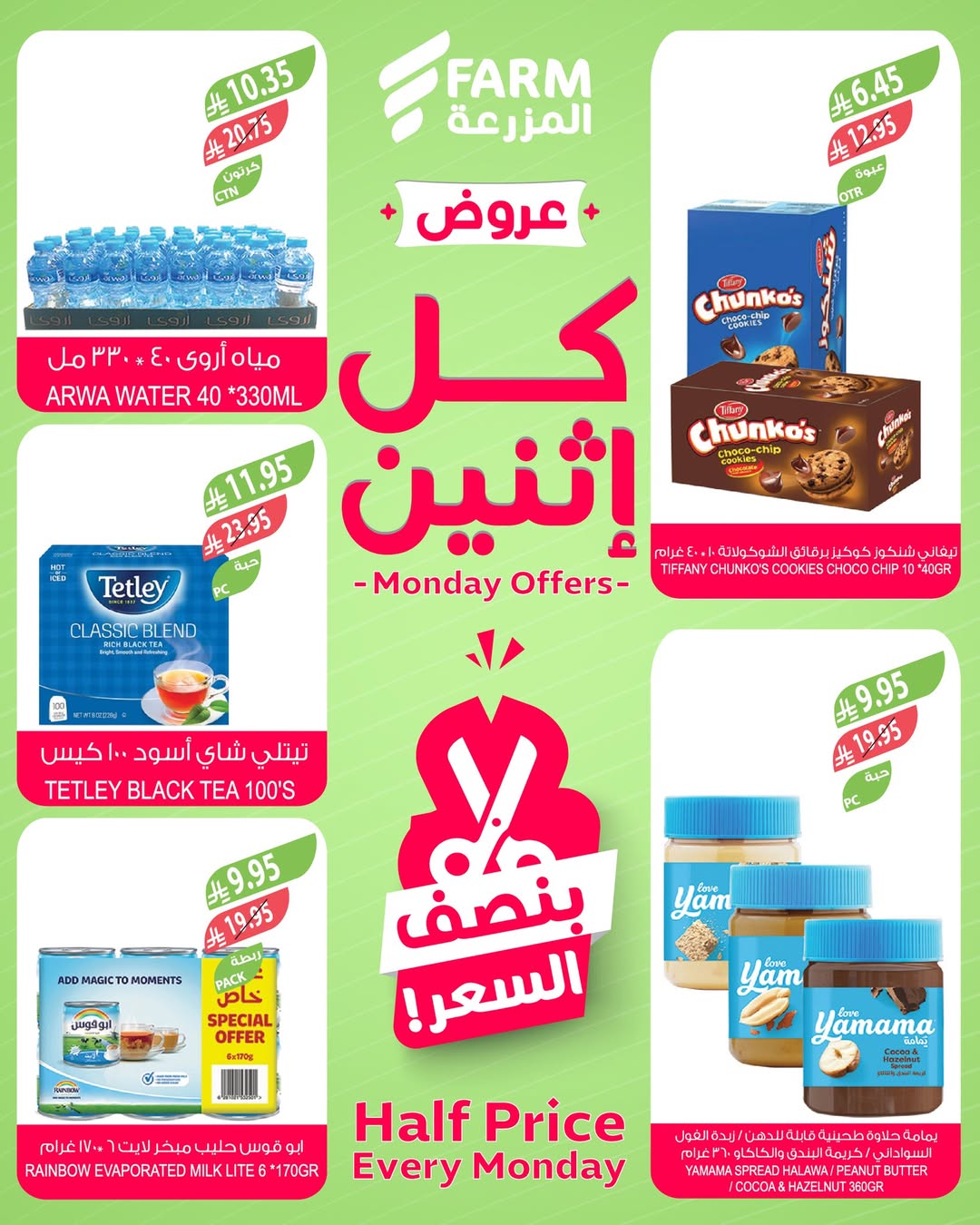 عروض الإثنين من أسواق المزرعة