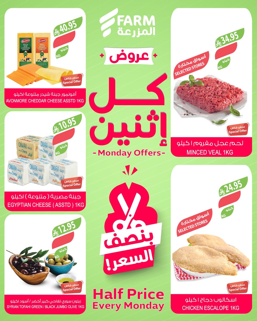 عروض الإثنين من أسواق المزرعة