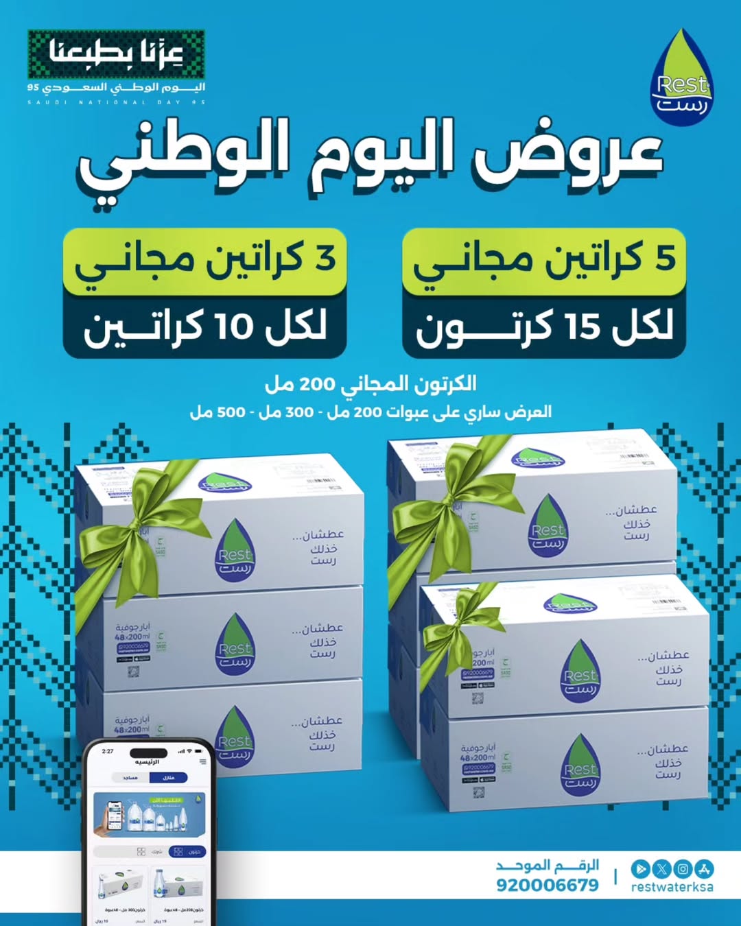 عرض اليوم الوطني من مياه رست عرض اليوم الوطني من مياه رست