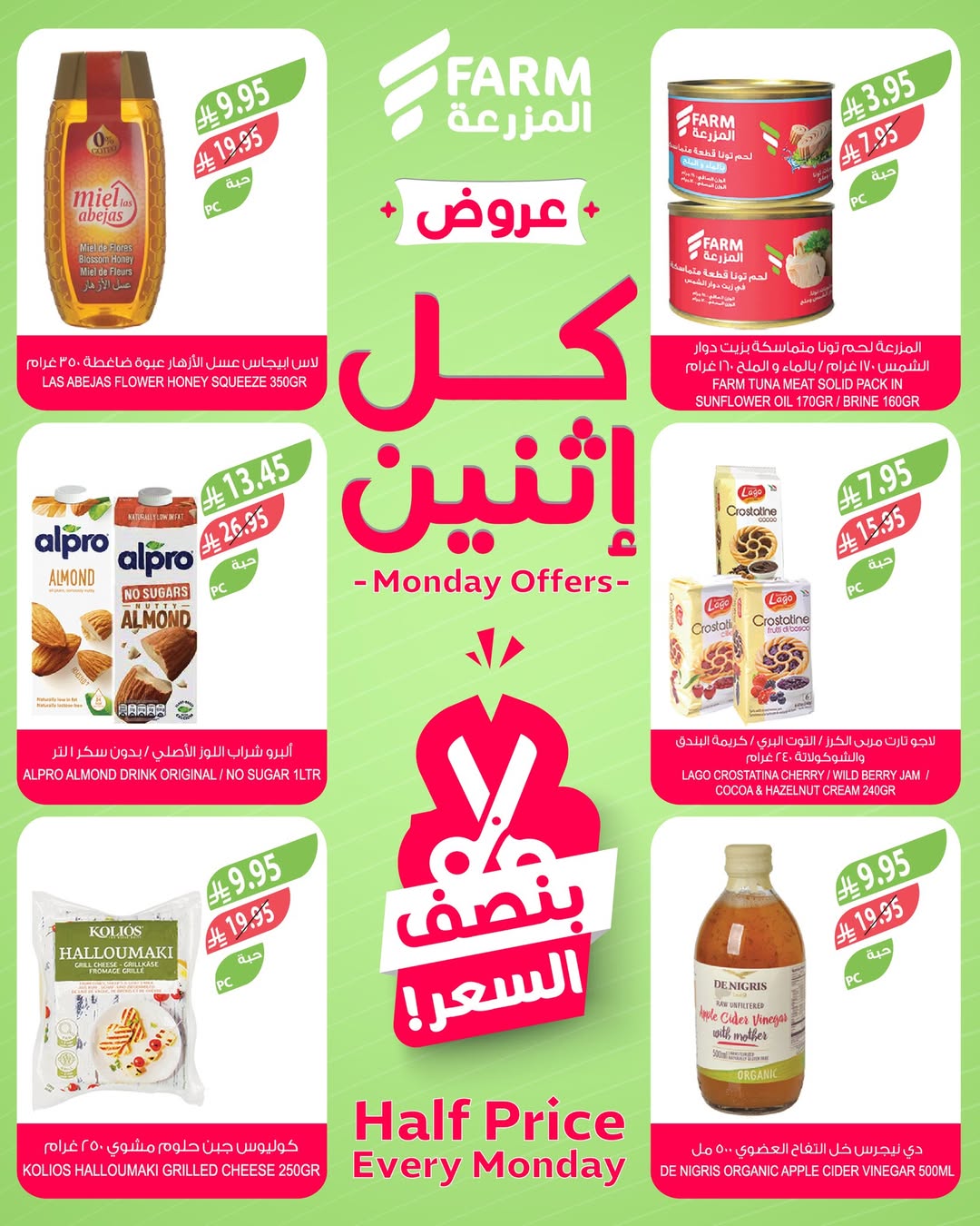 عروض الإثنين من أسواق المزرعة