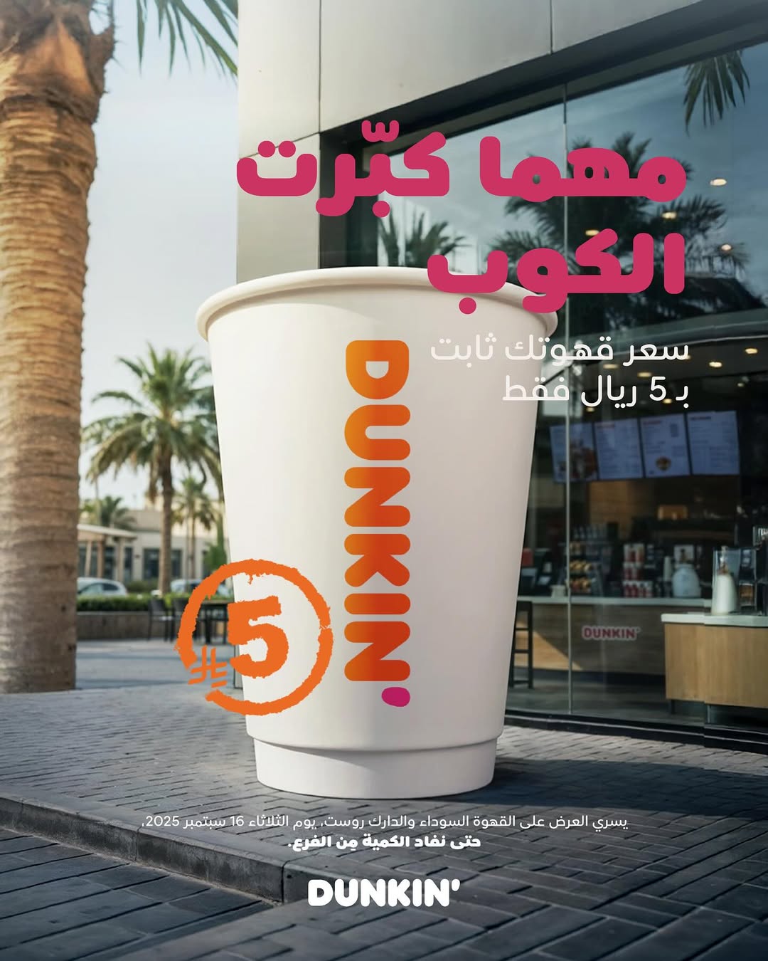عرض دانكن دونتس الثلاثاء فقط