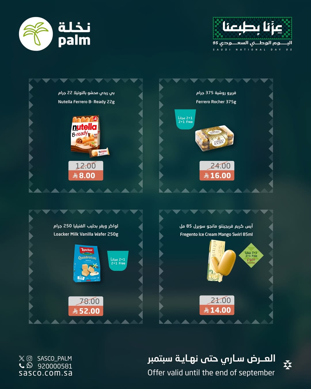 عروض اليوم الوطني من نخلة ساسكو