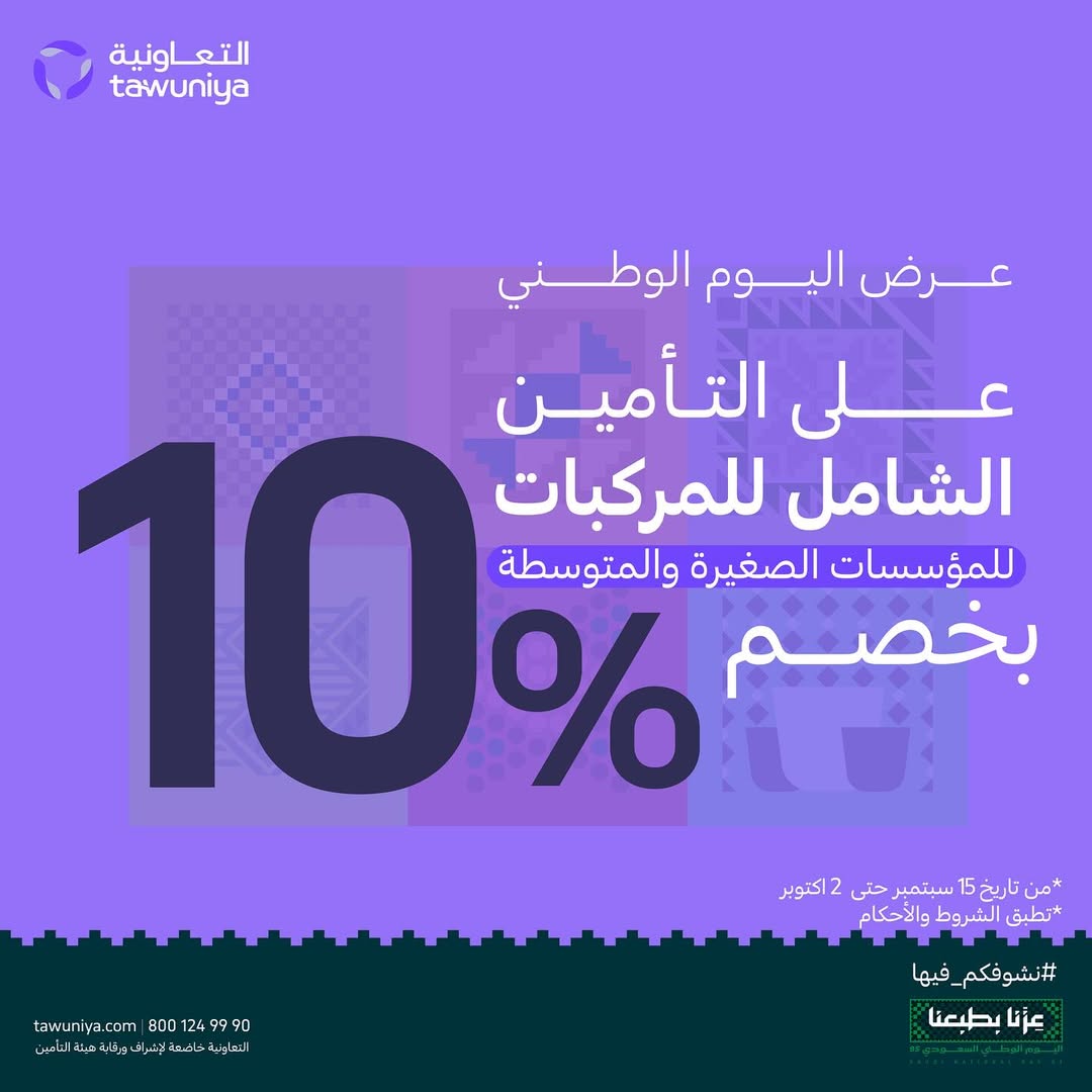 عروض اليوم الوطني من التعاونية للتأمين