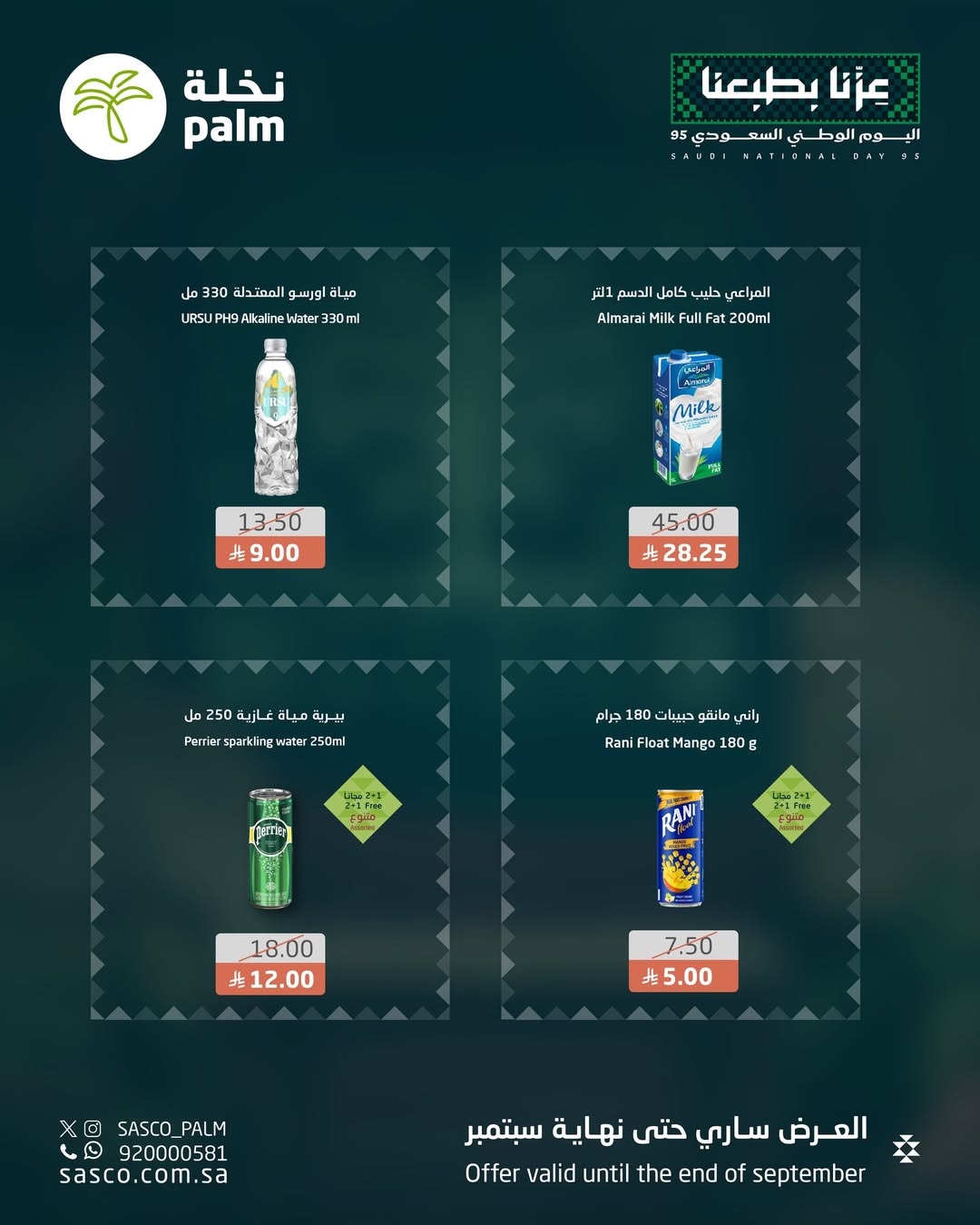 عروض اليوم الوطني من نخلة ساسكو