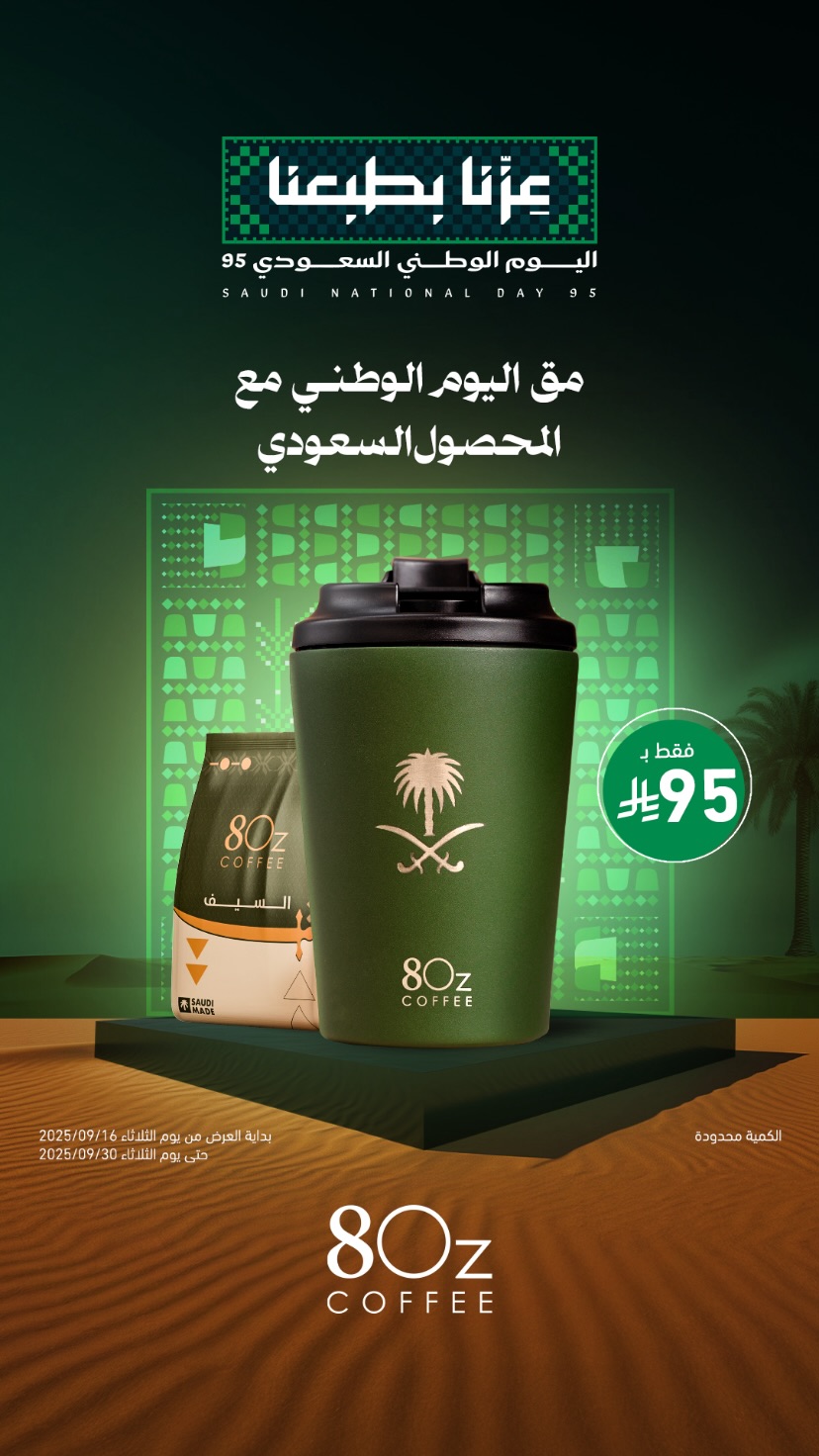 عرض اليوم الوطني من ايت اوز كوفي