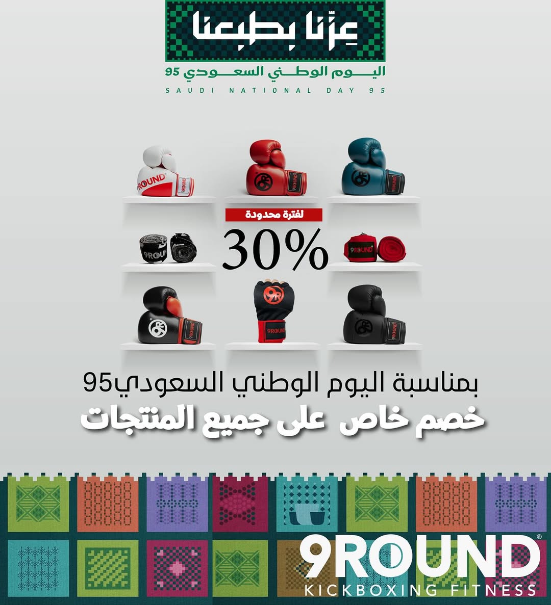 عرض اليوم الوطني من نادي 9 راوند الرياضي