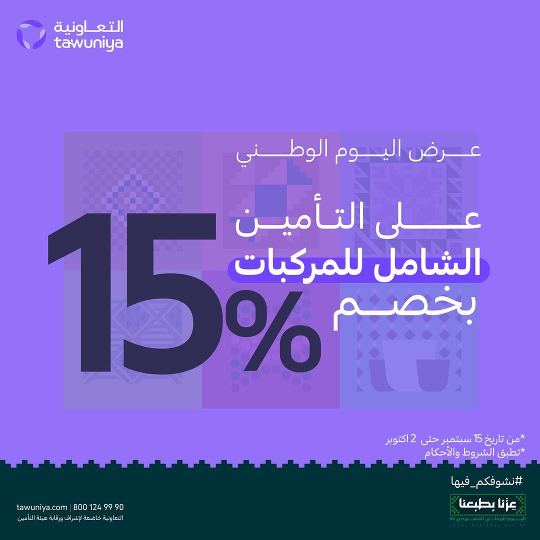 عروض اليوم الوطني من التعاونية للتأمين