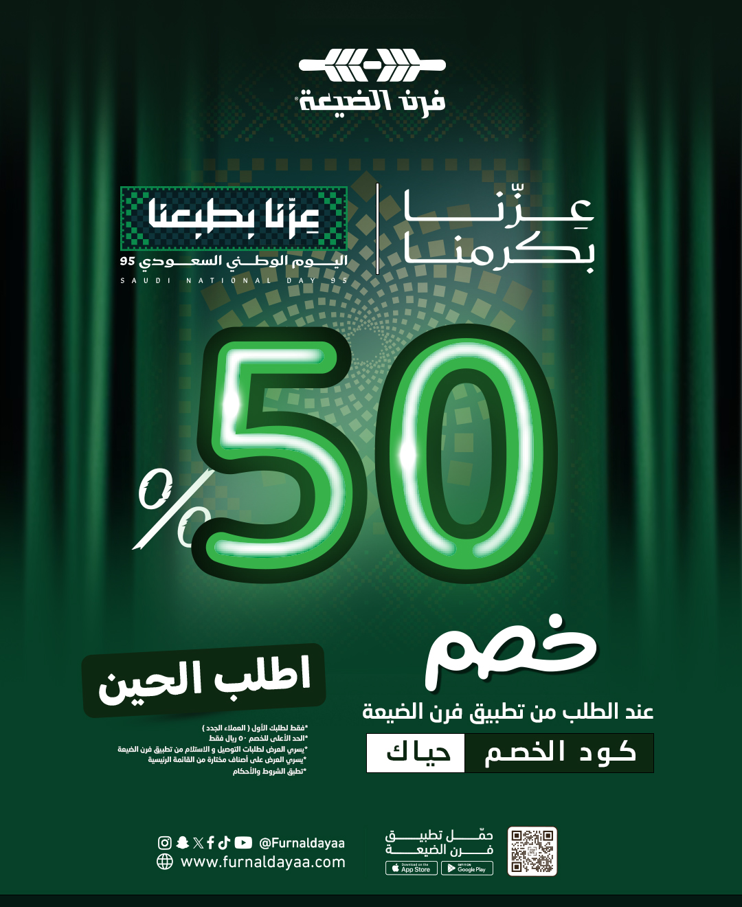 عرض اليوم الوطني من فرن الضيعة