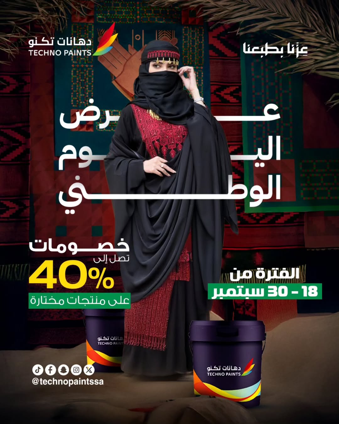عرض اليوم الوطني من دهانات تكنو