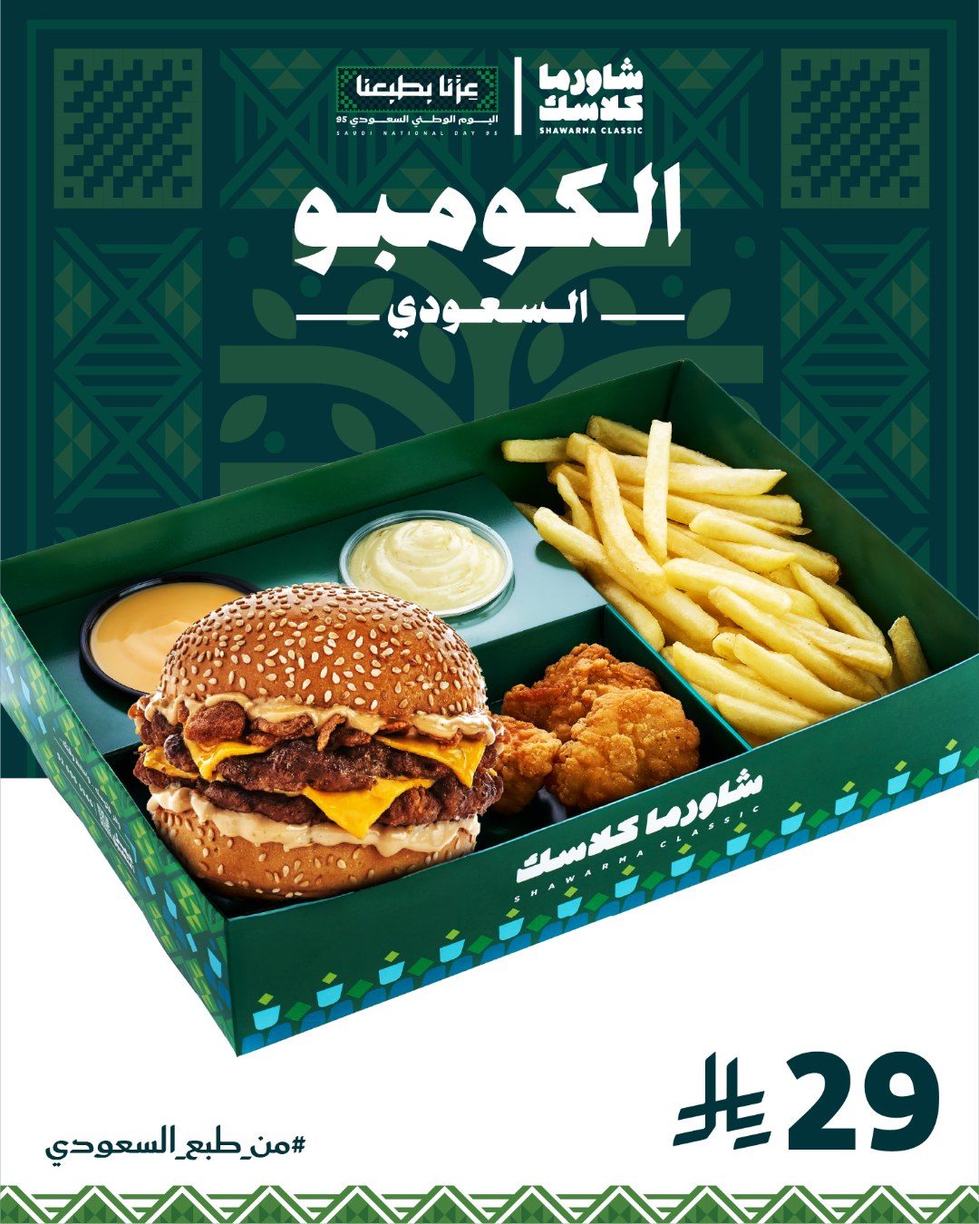 عروض اليوم الوطني من شاورما كلاسك