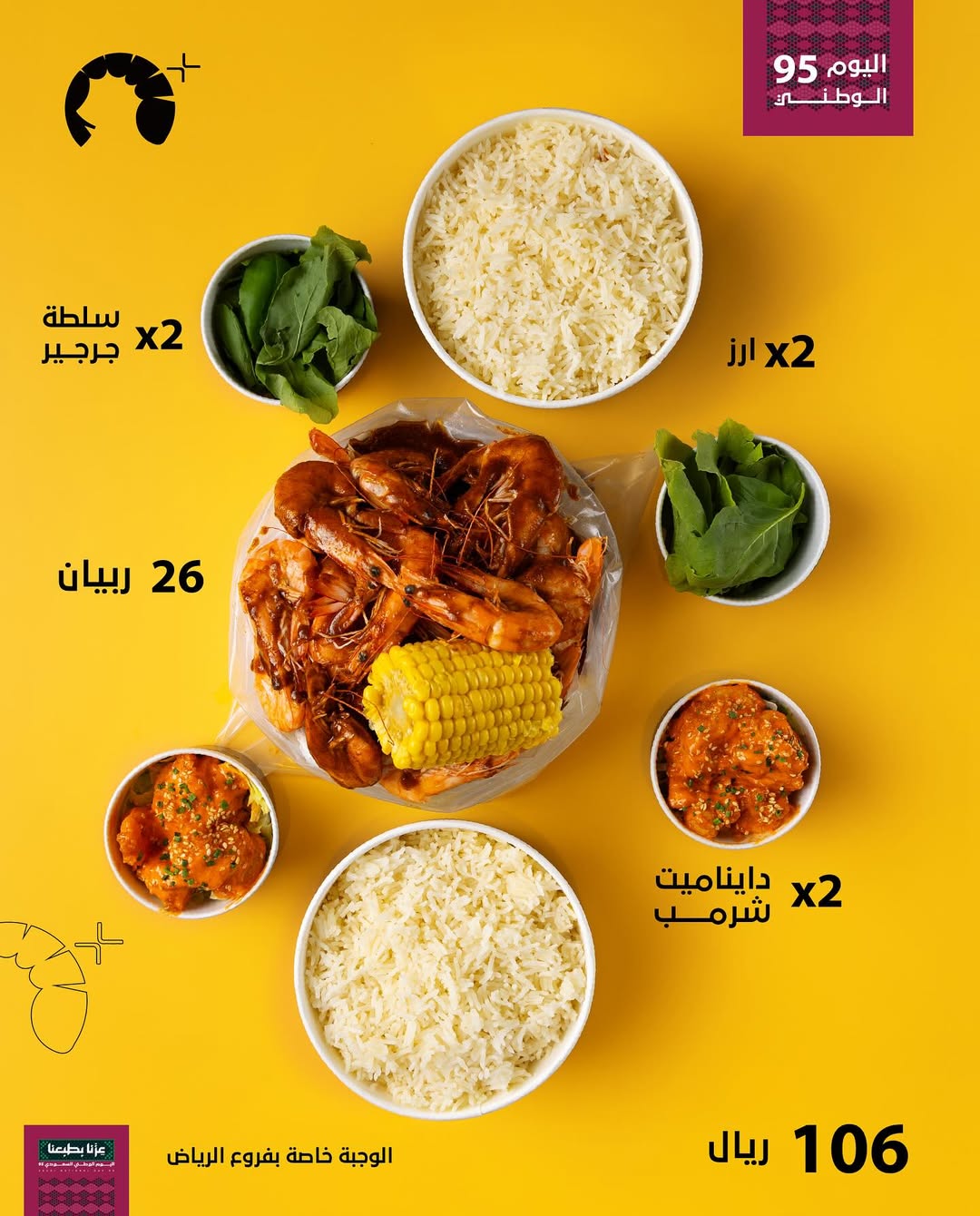 عروض اليوم الوطني من مطاعم شريمبلس