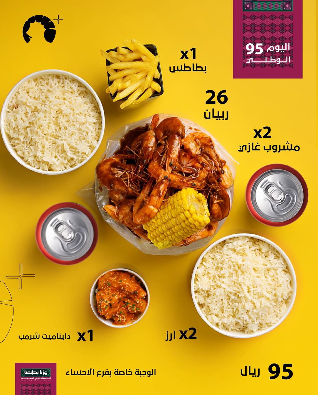 عروض اليوم الوطني من مطاعم شريمبلس